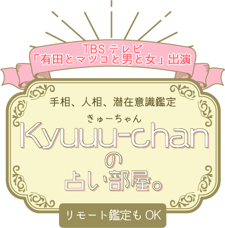 Kyuuu-chan（きゅーちゃん）の占い部屋。